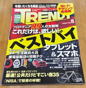 日経トレンディ　 TRENDY 2013年8月号