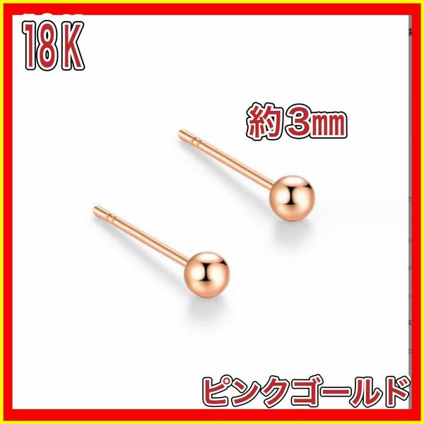 ボールピアス 丸玉 18金 ピンク ゴールド ピアス k18 18K