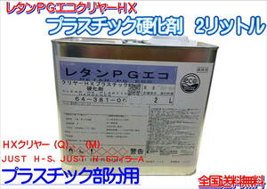 (在庫あり)関西ペイント　レタンＰＧエコクリヤーＨＸプラスチック硬化剤　2リットル　クリヤーＨＸ（Ｑ）、（Ｍ）　ＪＵＳＴ　送料無料