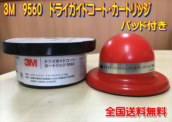 （在庫あり）3M　9560　ドライガイドコート・カートリッジ　パット付き　9561　全国送料無料