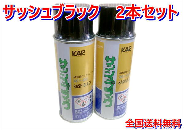 （在庫あり）関西ペイント　サッシュブラック　420ｍｌ　2本セット　鈑金　塗装　補修　艶消し　サッシュ廻り　送料無料