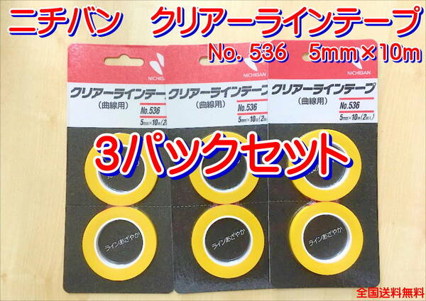 (在庫あり)ニチバン　クリアーラインテープ　5ｍｍ×10ｍ　3パックセット　耐熱　耐溶剤　仮止め　送料無料
