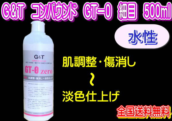 (在庫あり)G＆T　コンパウンド　GT-0　細目　500ml　水性　ジーアンドティー　鈑金　送料無料