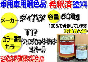 （在庫あり）ハイブリッド塗料　計量調合品 ダイハツ　T17　シャンパンメタリックオパール　500g　調色品　小分け　希釈済み　全国送料無料