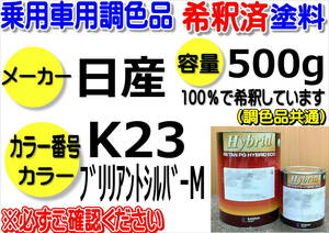 【autoshop458アットやふー様専用】ハイブリッド塗料　計量調合品 日産　K23　ブリリアントシルバーM　500g　希釈済み　