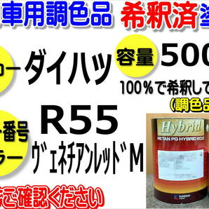 （在庫あり）ハイブリッド塗料　計量調合品　ダイハツ　Ｒ５５　ヴェネチアンレッドM　500g　調色品　小分け　希釈済み　全国送料無料　