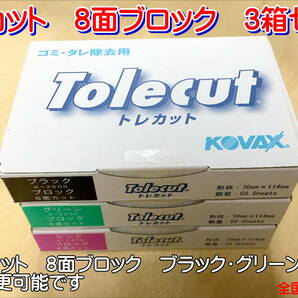 (在庫有)ＫＯＶＡＸ トレカット ブロック　3箱セット　研磨 仕上げ クリア 手研ぎ用　ゴム　トレカット　ゴミ取り　送料無料