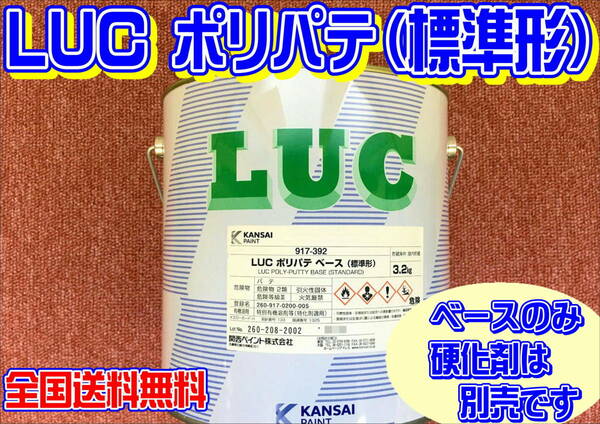 (在庫あり) 関西ペイント　ＬＵＣ ポリパテ （標準形）ベースのみ　 板金 塗装 自動車 補修 超軽量 パテ 研磨 成形 送料無料