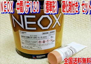 (在庫あり) 関西ペイント ＮＥＯＸ 中間パテ 硬化剤付 3.1ｋｇセット 板金 塗装 自動車 補修 超低収縮 パテ 研磨 成形 送料無料