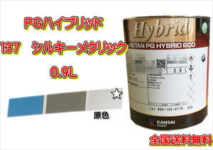 (在庫あり)関西ペイント　ＰＧハイブリッドエコ　137　0.9Ｌ　鈑金　塗装　補修　送料無料