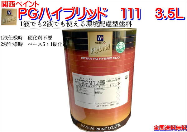 (在庫あり)関西ペイント PGハイブリッドエコ 111 3.5L 鈑金 塗装 補修 送料無料