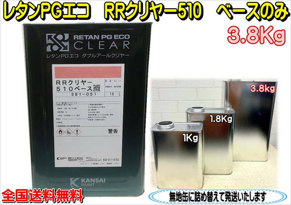 (在庫あり)関西ペイント ＲＲクリヤー　510　3.8Kg　ベース　主剤のみ　小分け　鈑金　塗装　補修　送料無料