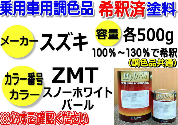 （在庫あり）ハイブリッド塗料 計量調合品 スズキ ＺＭＴ スノーホワイトパール 各500g 調色品　小分け　希釈済み　全国送料無料