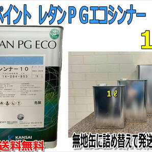 (在庫あり)関西ペイント 　レタンＰＧエコシンナー10　1Ｌ　小分け　　希釈剤　シンナー　塗装　補修　全国送料無料