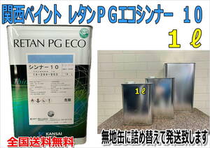 (在庫あり)関西ペイント 　レタンＰＧエコシンナー10　1Ｌ　小分け　　希釈剤　シンナー　塗装　補修　全国送料無料