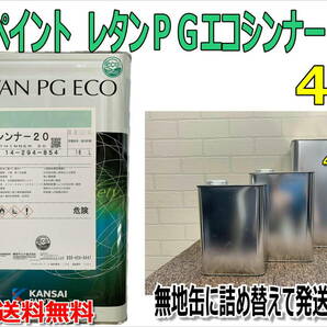 (在庫あり)関西ペイント 　レタンＰＧエコシンナー20　4Ｌ　小分け　　希釈剤　シンナー　塗装　補修　送料無料