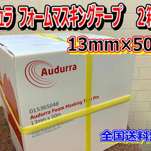 (在庫あり)オーデュラ　フォームマスキングテープ　13mm×50m　2箱セット　ソフトテープ　鈑金　塗装　補修　送料無料