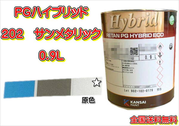 (在庫あり)関西ペイント　ＰＧハイブリッドエコ　202　0.9Ｌ　鈑金　塗装　補修　送料無料