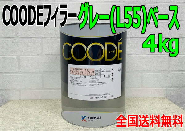 (在庫あり)関西ペイント　　コーデフィラー　グレー　ベース　4ｋｇ　Ｌ55　自動車　鈑金　塗装　送料無料