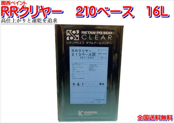 (在庫あり)関西ペイント ＲＲクリヤー　210　ベース　16Ｌ　鈑金　塗装　補修　送料無料