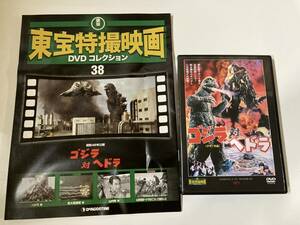 DVD「ゴジラ対へドラ」東宝特撮映画DVDコレクション 38号