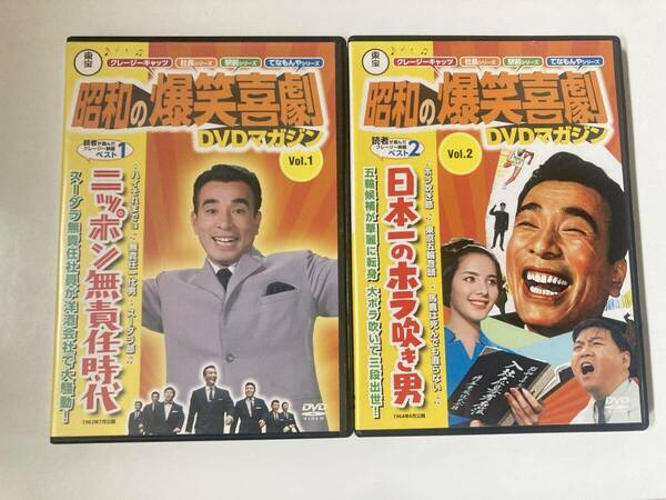 DVD「ニッポン無責任時代」「日本一のホラ吹き男」東宝 昭和の爆笑喜劇DVDマガジン Vol.1・2　２本セット