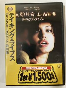 DVD「テイキング・ライブス ディレクターズカット 特別版」 アンジェリーナ・ジョリー, イーサン・ホーク, D.J.カルーソ セル版