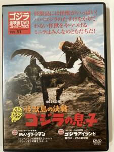 DVD「怪獣島の決戦 ゴジラの息子」ゴジラ全映画DVｄコレクターズＢＯＸ Vol.51