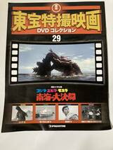 DVD「ゴジラ・エビラ・モスラ　南海の大決闘」東宝特撮映画DVDコレクション 29号_画像6