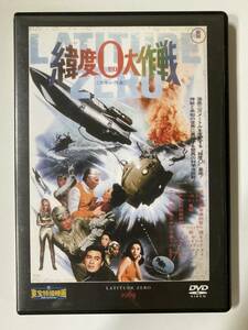 DVD「緯度0大作戦」東宝特撮映画DVDコレクション 22号