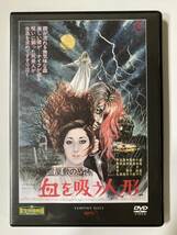 DVD「幽霊屋敷の恐怖 血を吸う人形」東宝特撮映画DVDコレクション 63号_画像1