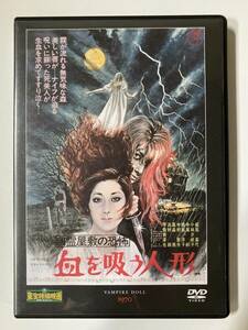 DVD「幽霊屋敷の恐怖 血を吸う人形」東宝特撮映画DVDコレクション 63号