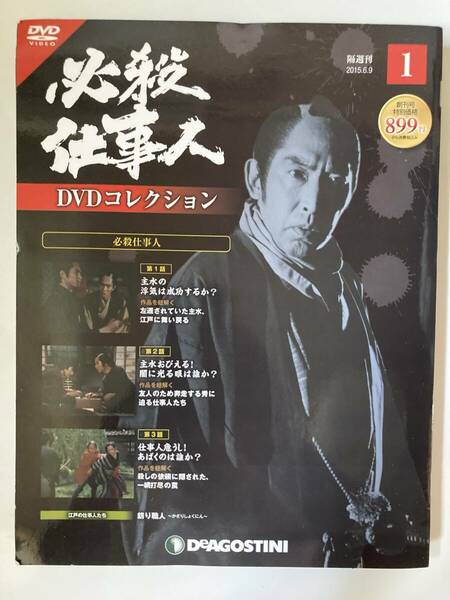 DVD「必殺仕事人DVDコレクション　1号（創刊号）」