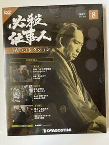 DVD「必殺仕事人DVDコレクション 8号」
