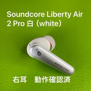 Soundcore Liberty Air 2 Pro 白（white）右耳のみ