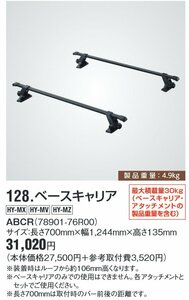 未使用　スズキ純正　ベースキャリア　XBee　クロスビー　MN71S 　2017年12月～　78901-76R00　（S04043）