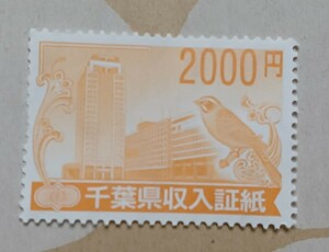 千葉県収入証紙2000円分