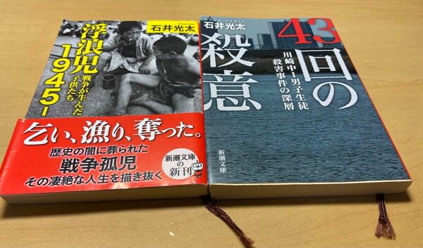 石井光太【浮浪児1945】【43回の殺意】セット