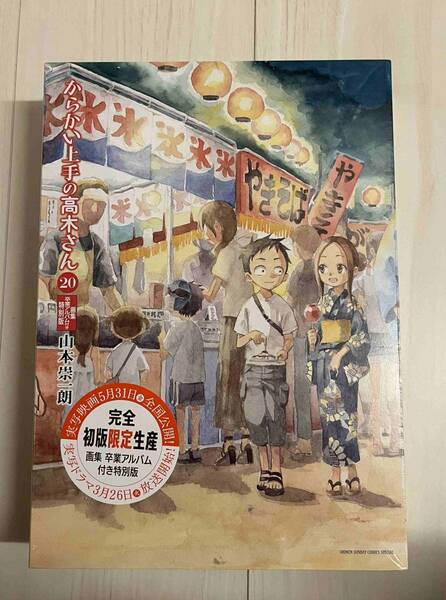 新品未開封　からかい上手の高木さん20巻　画集「卒業アルバム」付き特別版 　