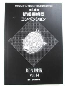 『第14回　折紙探偵団コンベンション折り図集 Vol.14』発行・日本折紙学会（2008年8月15日発行）【ほぼ未使用】