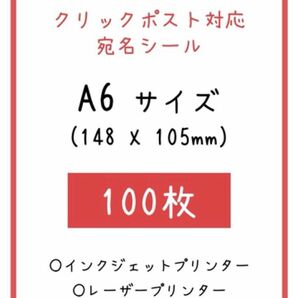 A6 ラベルシール 100枚 クリックポスト 宛名シール 即購入OK 送料無料