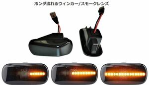 ☆送料無料☆ HONDA ホンダ 流れる ウインカー シーケンシャル LED サイドマーカー スモーク