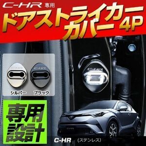 ステンレス ドアストライカー C-HR メタリック ブラック 4個(1セット)