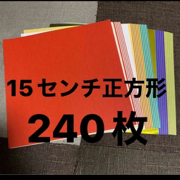 15センチ おりがみ240枚