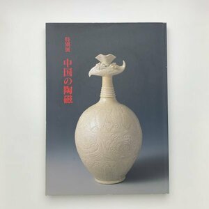 特別展 中国の陶磁　1994年　東京国立博物館　y02458_1-s1