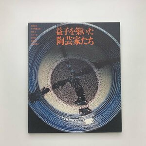 益子を築いた陶芸家たち　1989年　下野新聞社　y02457_1-s1