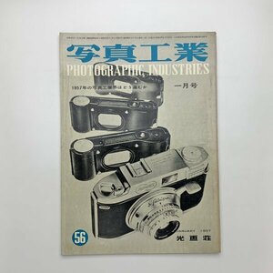 写真工業　1957年1月　光画荘　y02440_1-s1