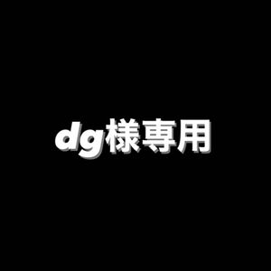 dg様専用