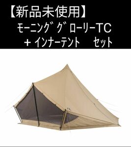 【新品・未使用】SABBATICAL（サバティカル） モーニンググローリーTC　専用インナーテントセット