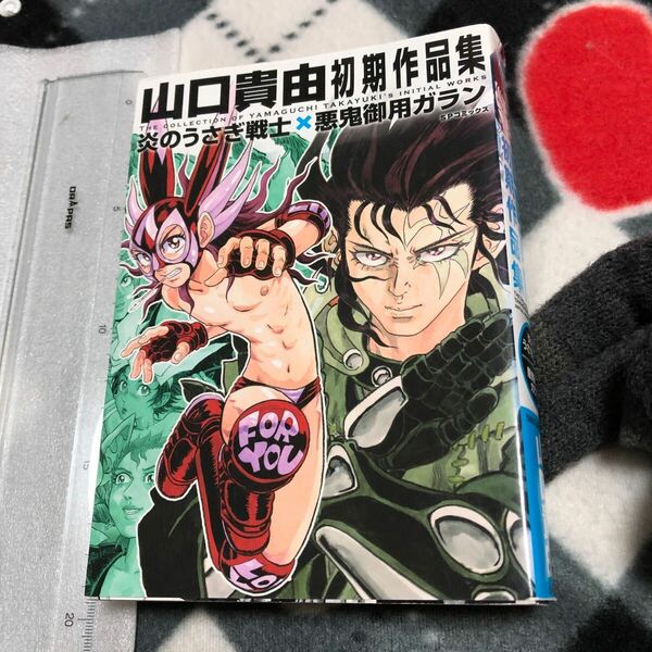 漫画　山口貴由初期作品集　炎のうさぎ戦士×悪鬼御用ガラン